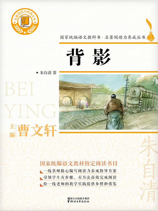 Title details for 背影 by 朱自清 - Available